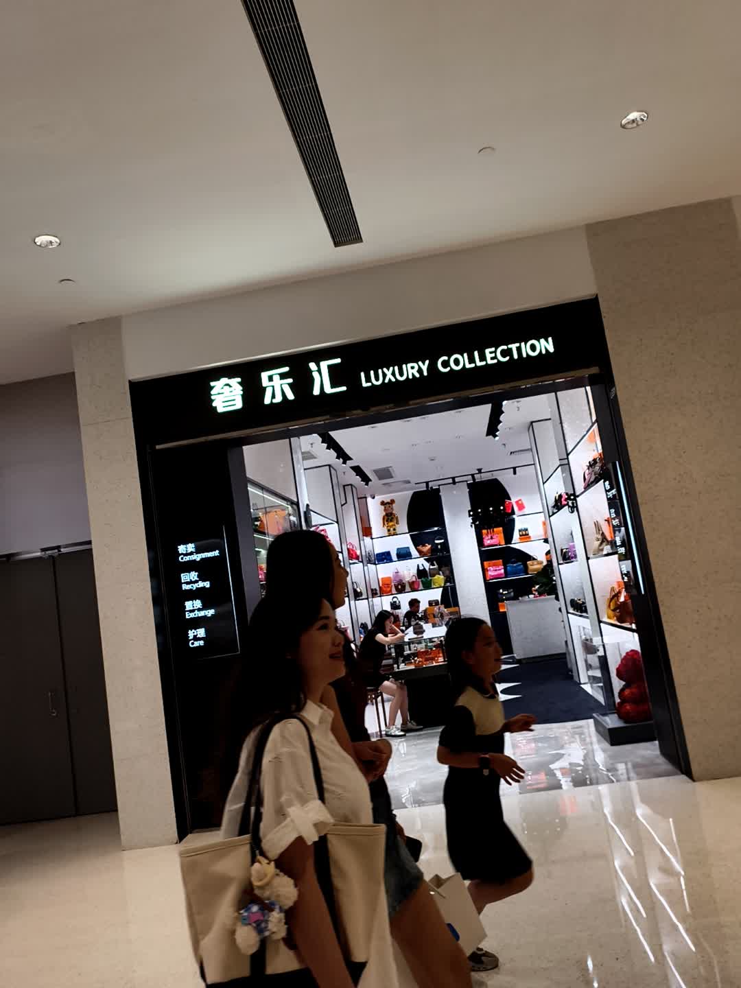 奢乐汇奢侈品管家(深圳万象天地店)
