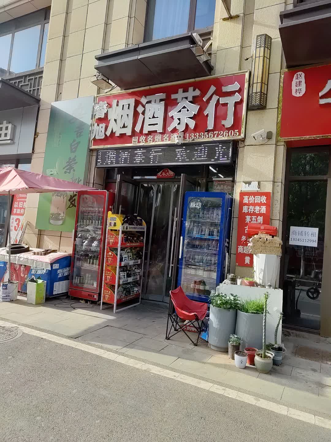 睿旭烟酒茶行(百盛购物中心店)