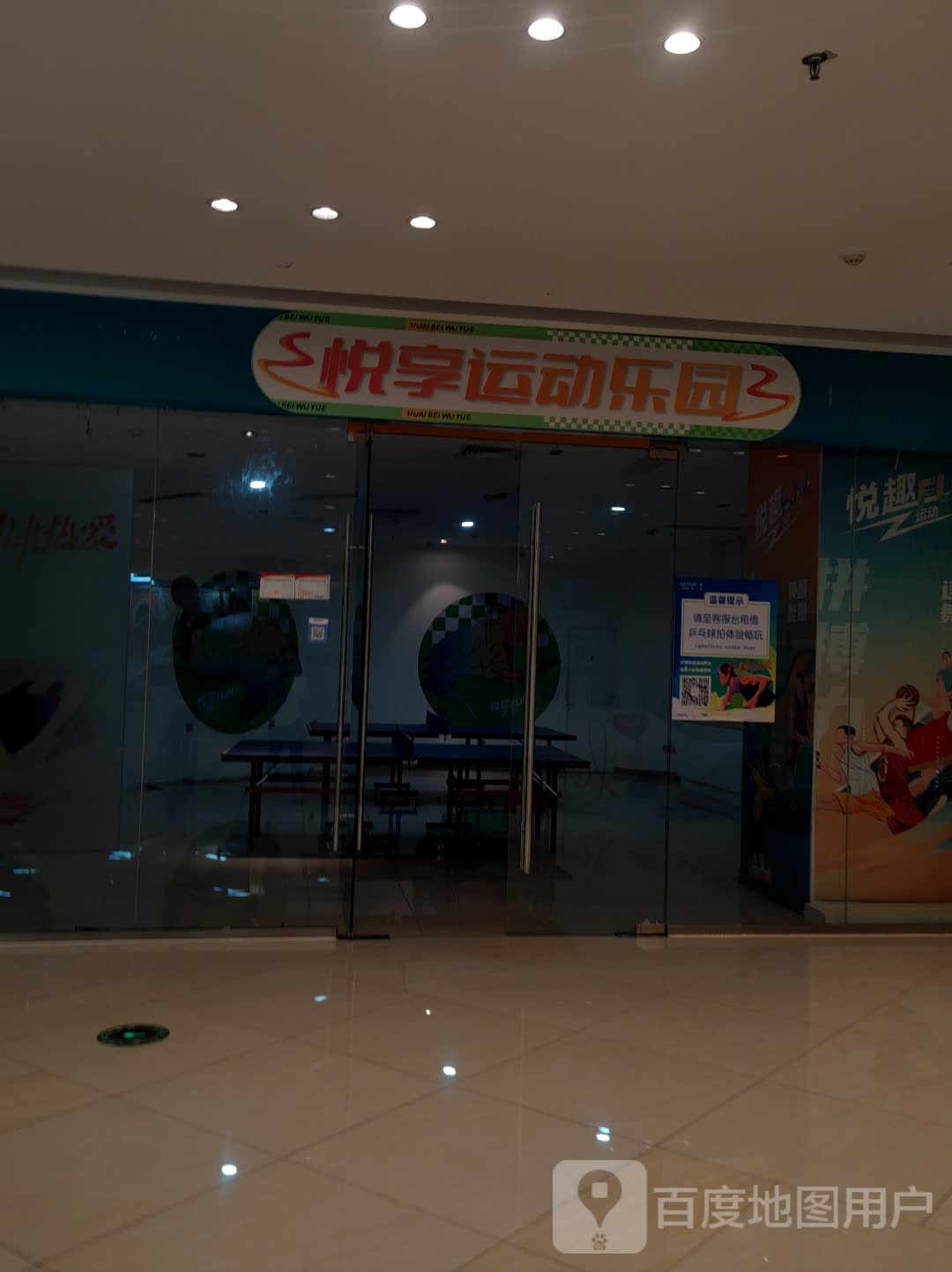 悦享运动乐园(淮北吾悦广场店)