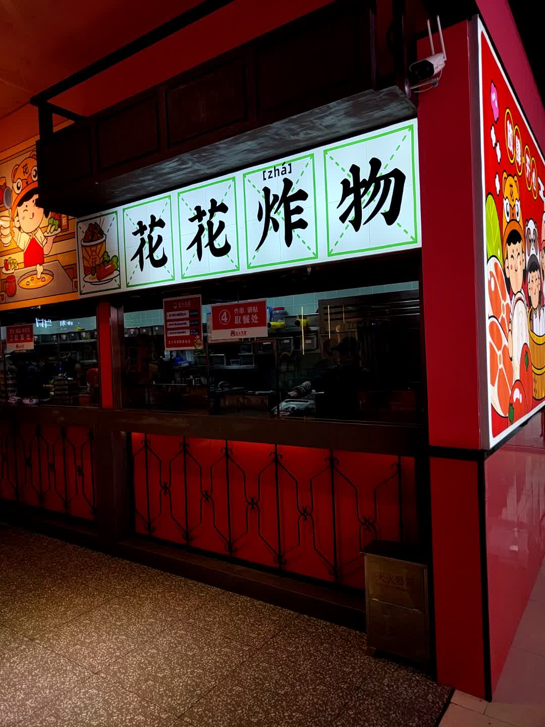 花花炸物(方圆荟·世纪金源购物中心东盛路店)