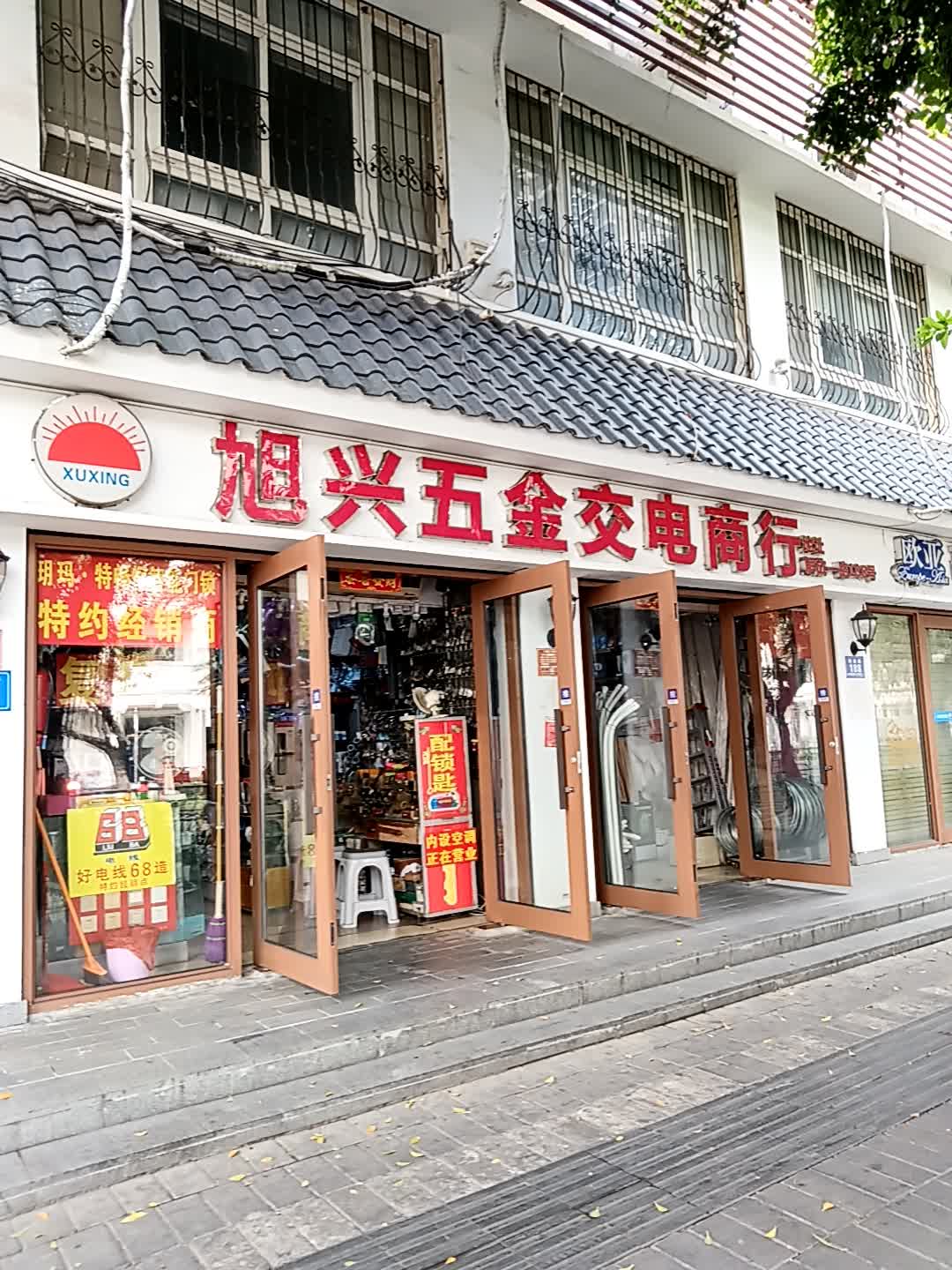 旭兴五金交电商行