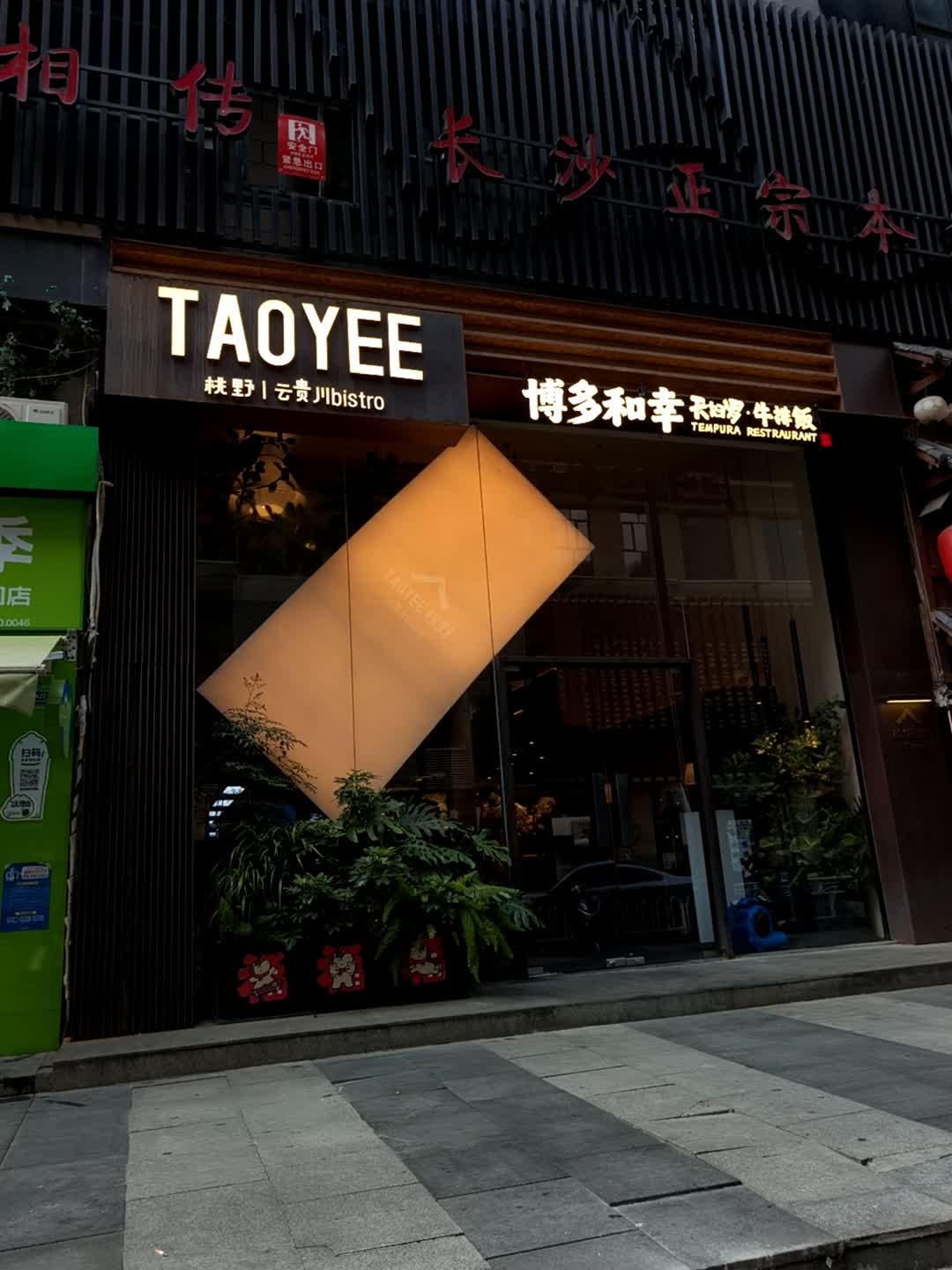 TAOYEE桃野·云贵川bistro(九龙仓店)