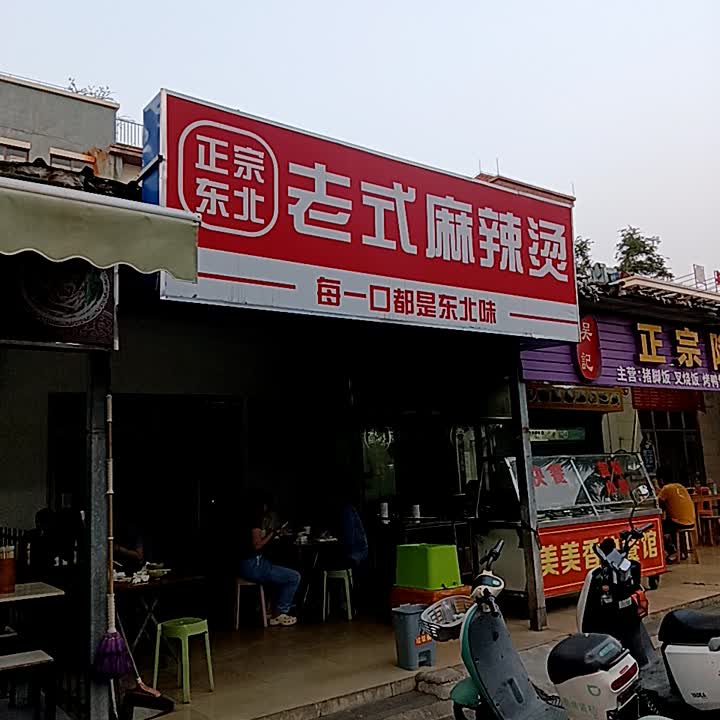 正宗东北老式麻辣烫(福玛特商业广场店)