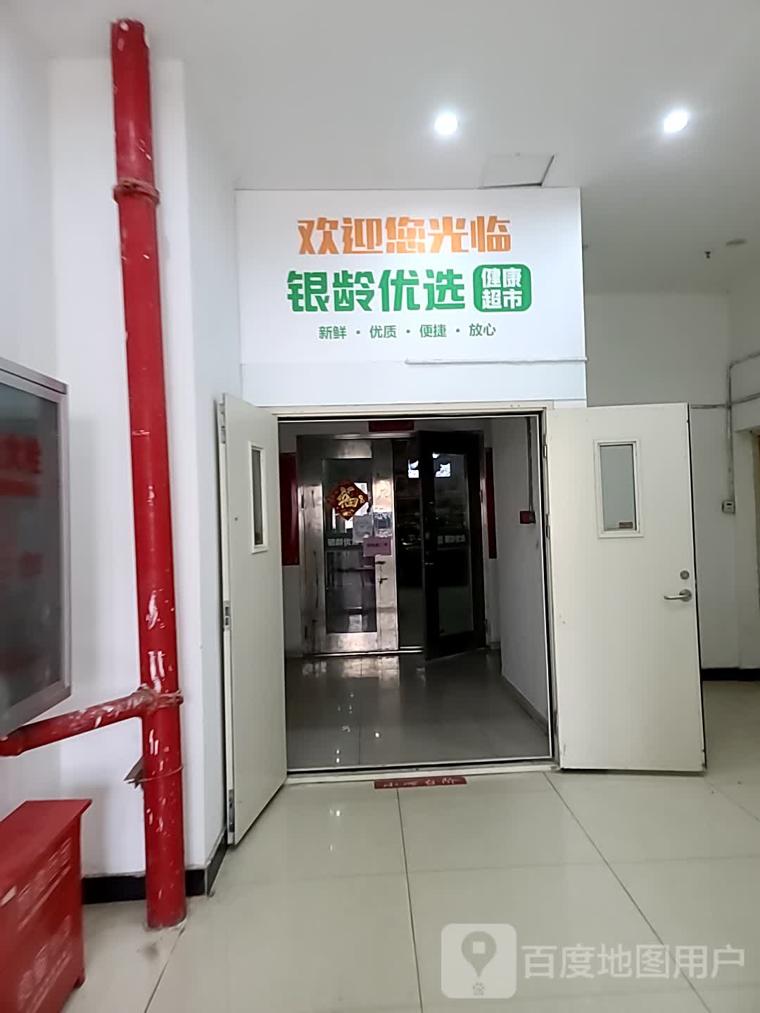 银龄优选健康超市(季佳·荟华林广场店)