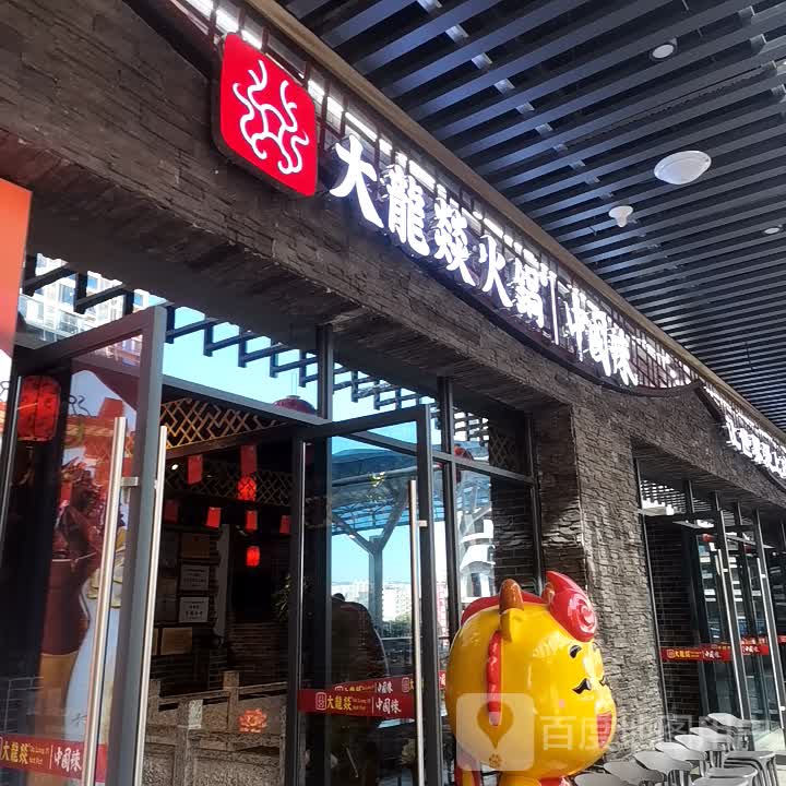 大龙燚火锅(汇洋广场店)