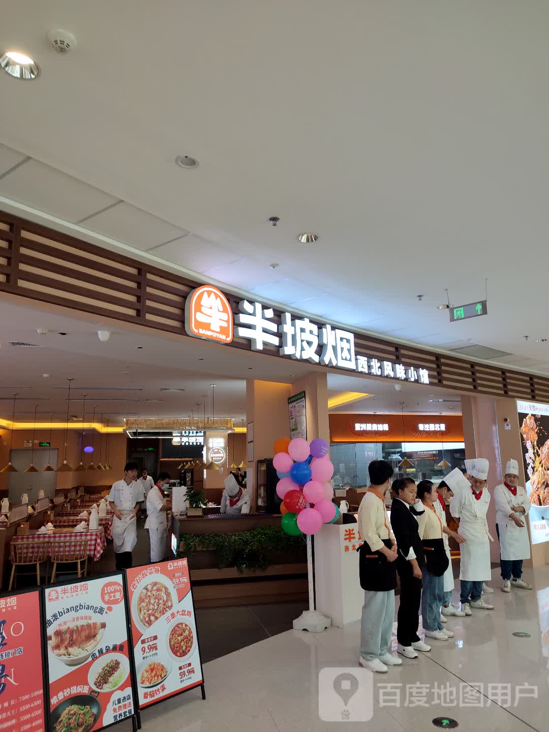 半坡烟.手工面.西北菜(茂南万达广场店)