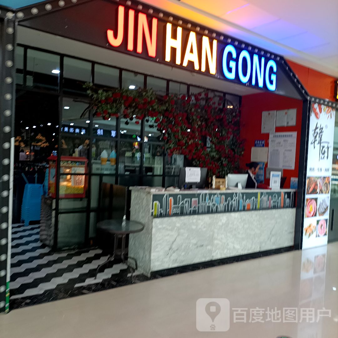 JIN HAN GONG(万达广场眉山店)