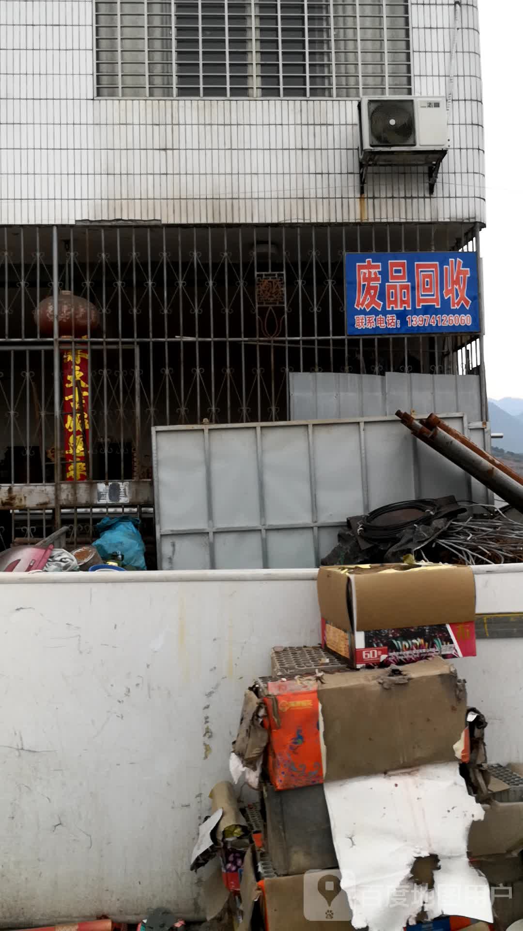 废品回收