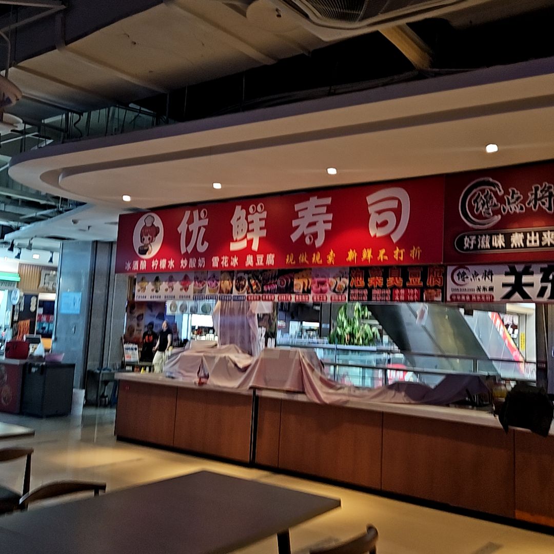 优鲜寿司(万乐汇购物中心店)