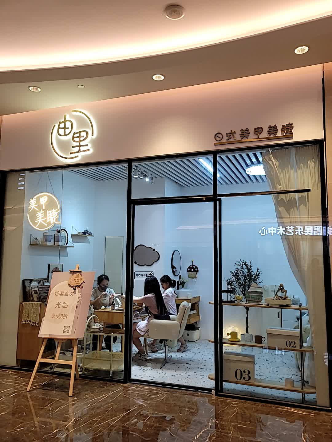 由里日式美甲美睫(健威广场店)