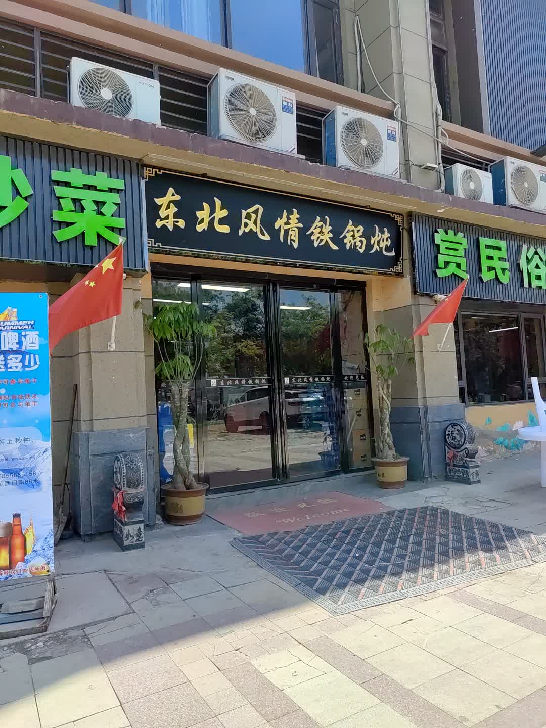 东北风情铁锅炖(百汇购物中心大新店)