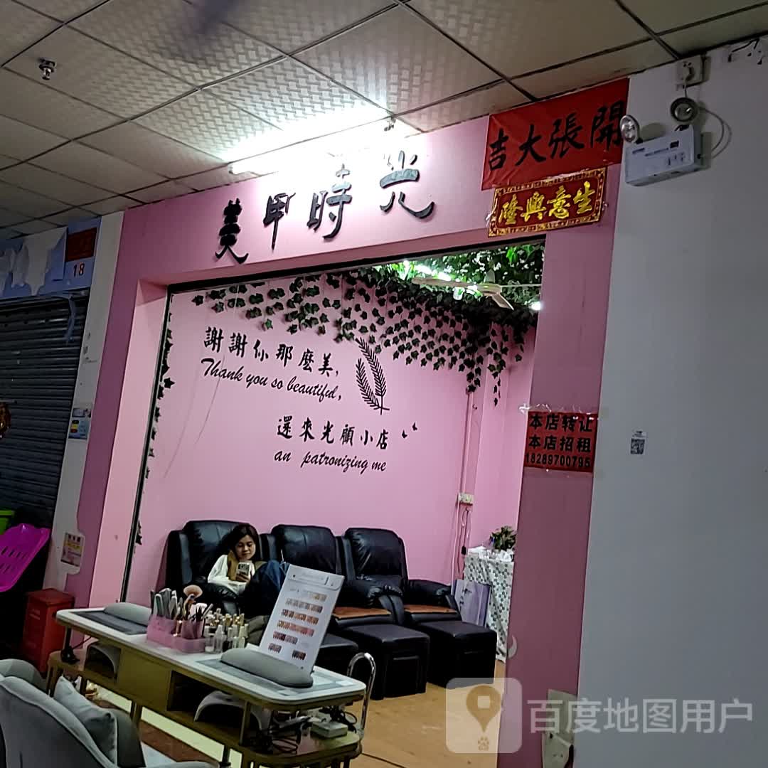 美甲时光(大勇商业广场店)