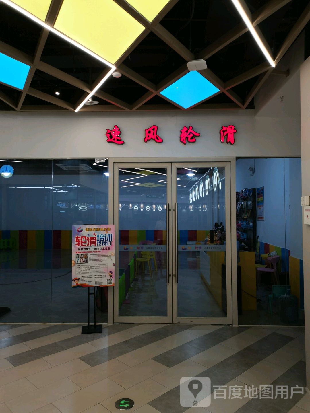 速风轮滑(龙文宝龙店)