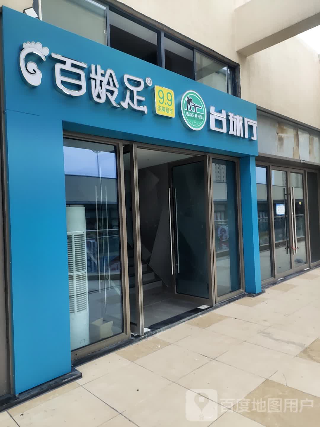 百龄足(涟水吾悦广场店)
