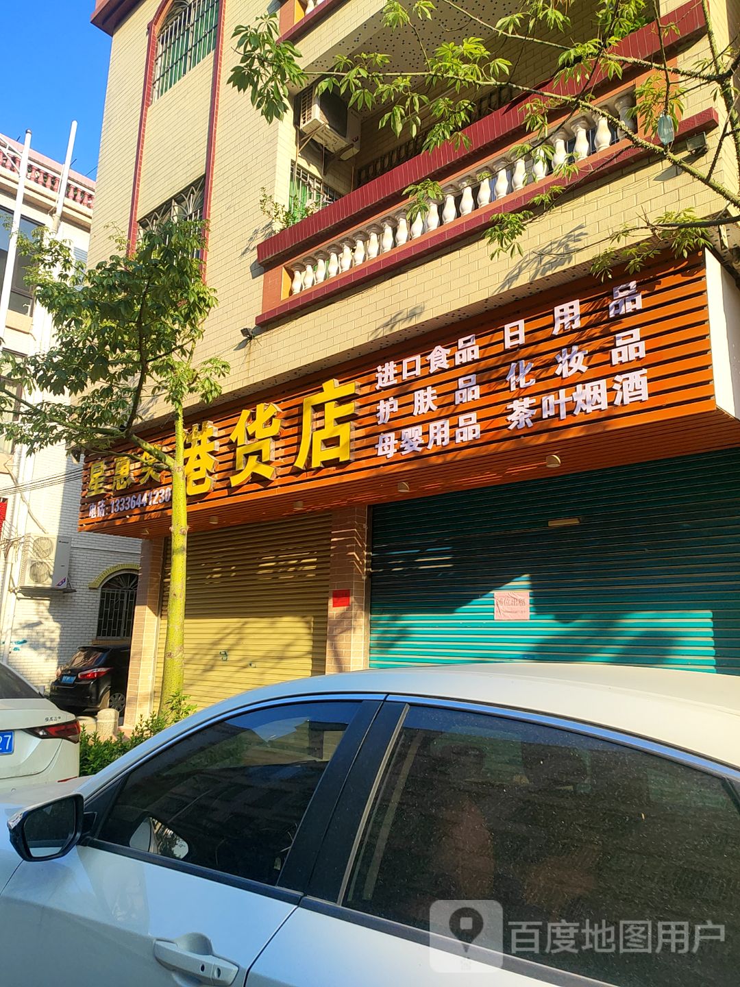 星惠笑港货商行