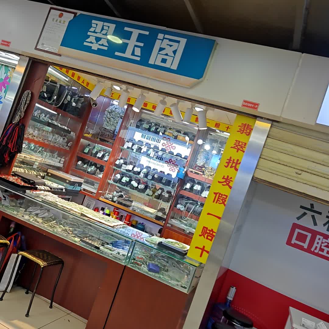 珠海市拱北翠玉阁饰品店
