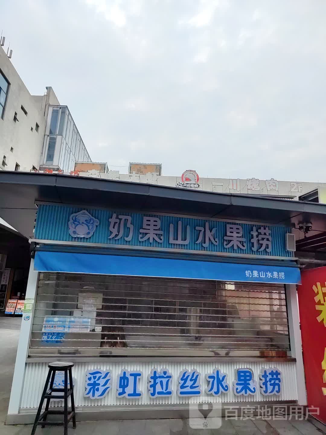 彩虹拉丝水果捞(绿城青牛广场店)