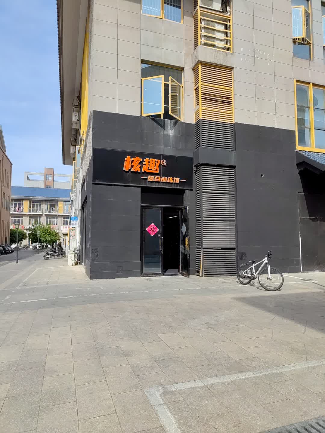 核趣综合训练馆(德国小镇店)