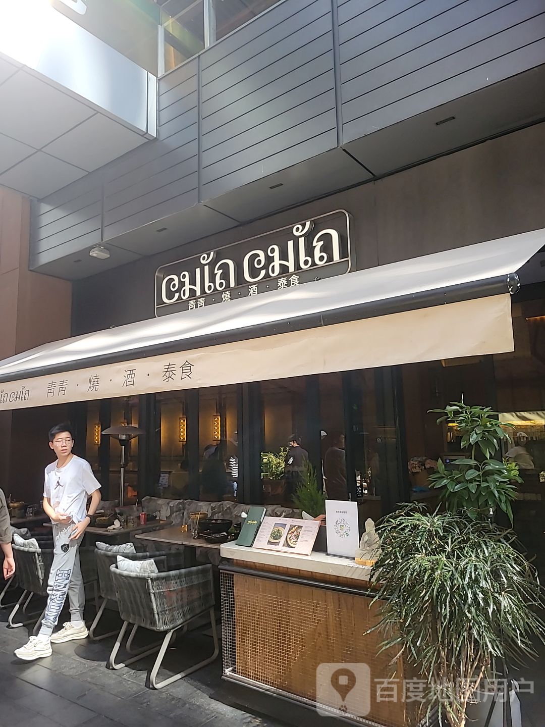 青青·烧·酒·泰食(万象天地店)