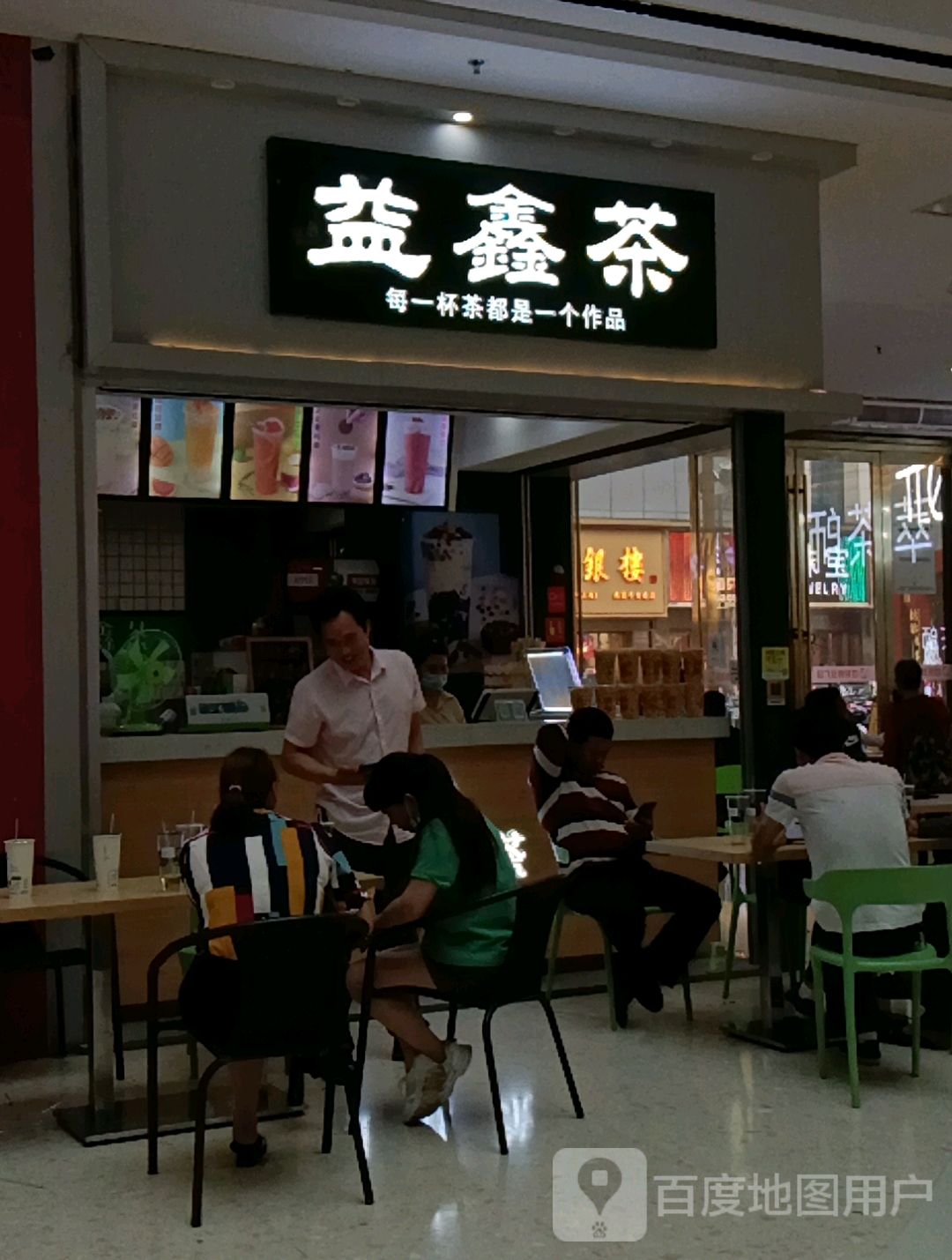 鑫益茶(百悦商业广场店)