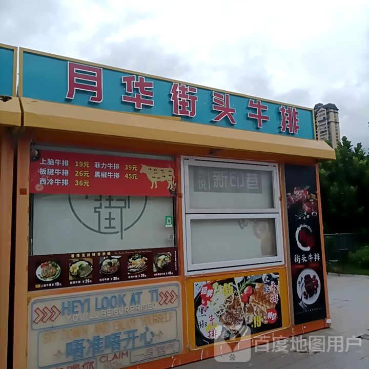 月华街头牛排(云浮吾悦广场店)