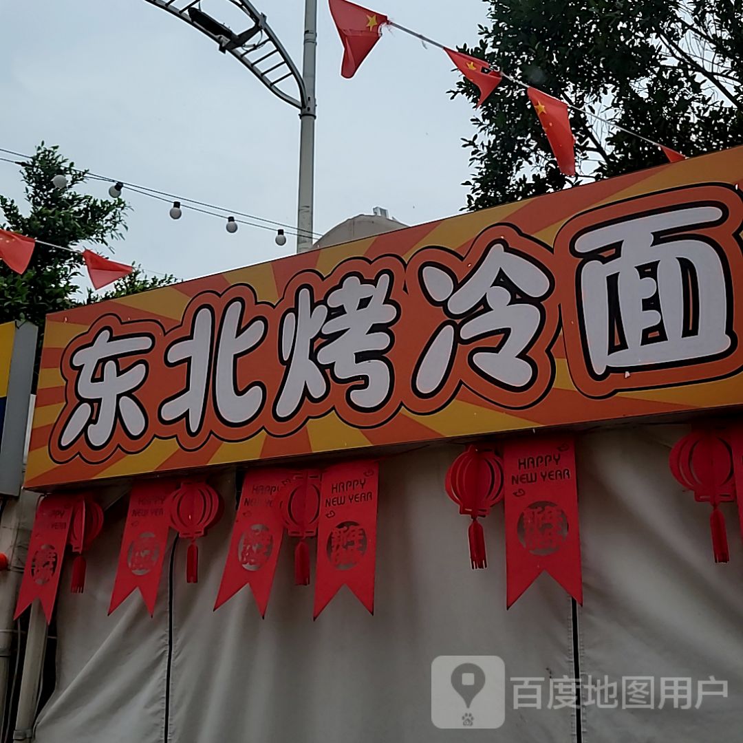东北烤冷面(新都汇MALL店)