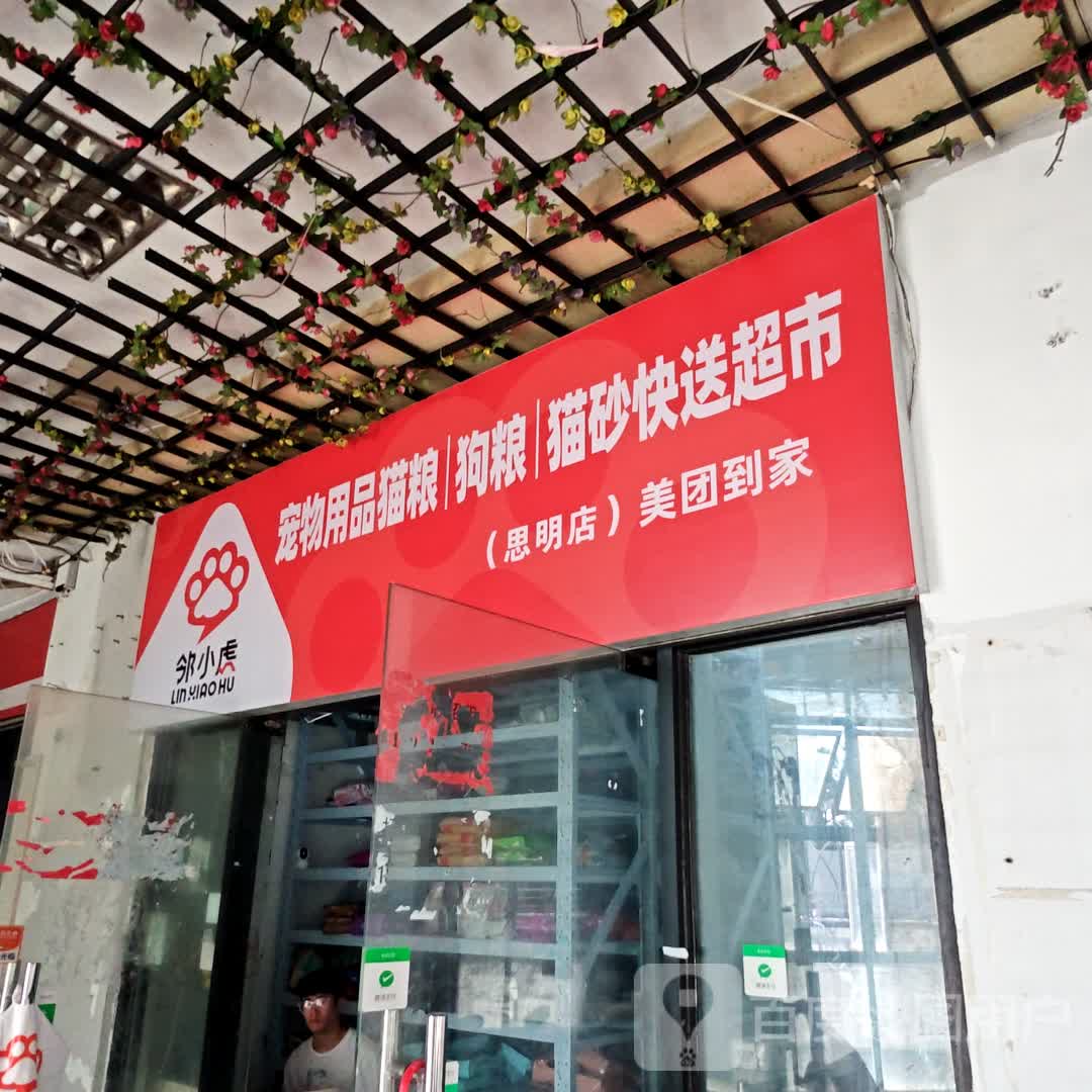 邻小虎宠物用品猫粮狗粮(明发商业广场店)