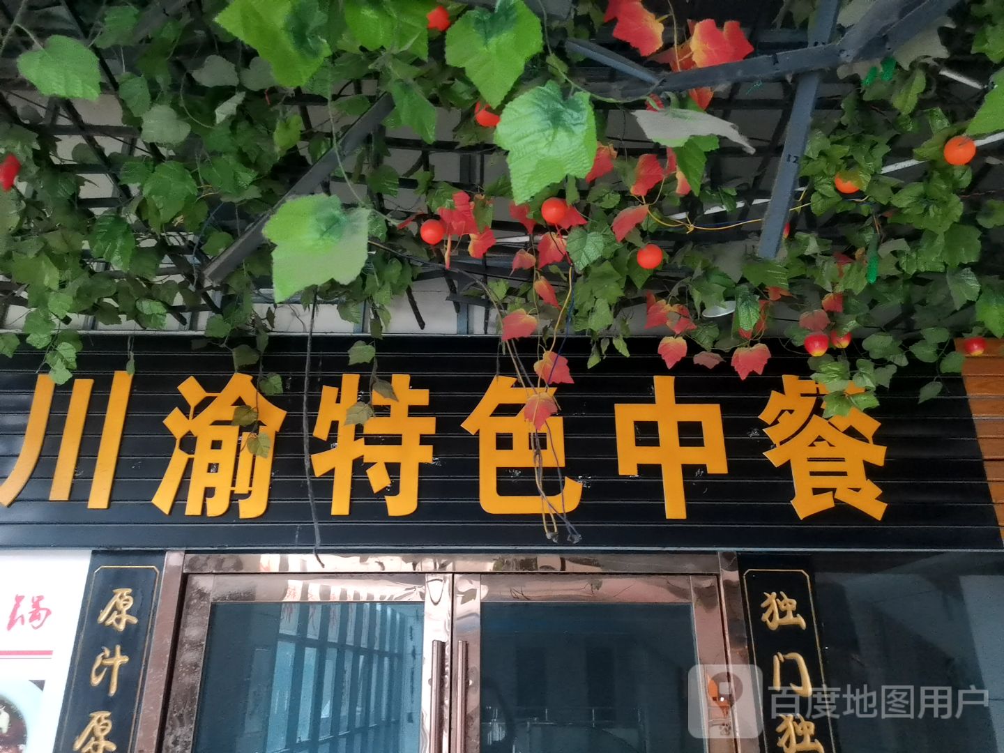 川渝特色中餐(新世界商业广场店)