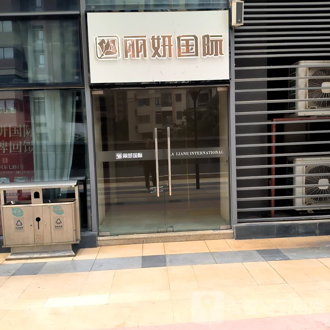 丽研国际(星河COCO Garden店)