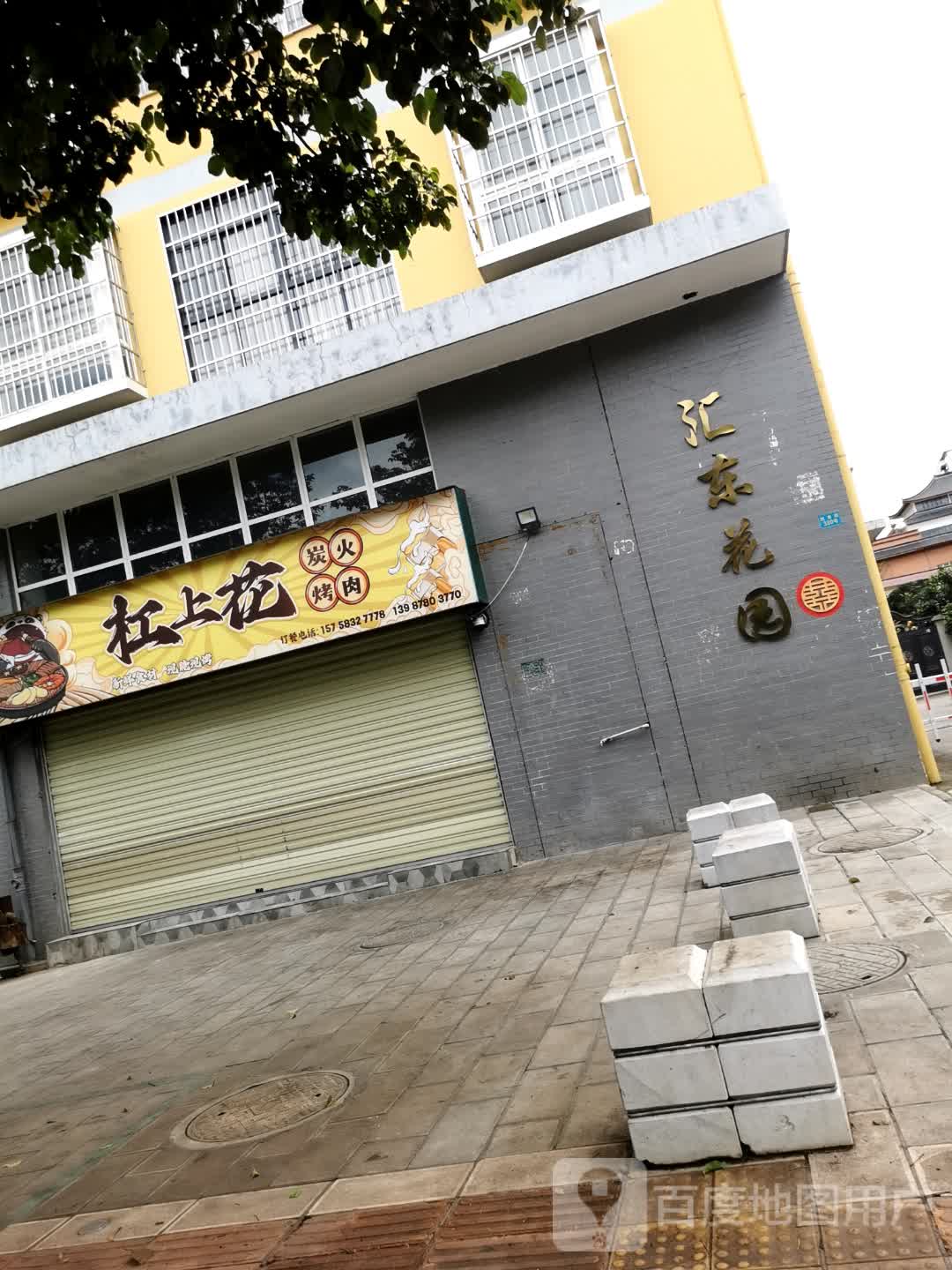 杠上花炭火烤肉(汇东花园店)