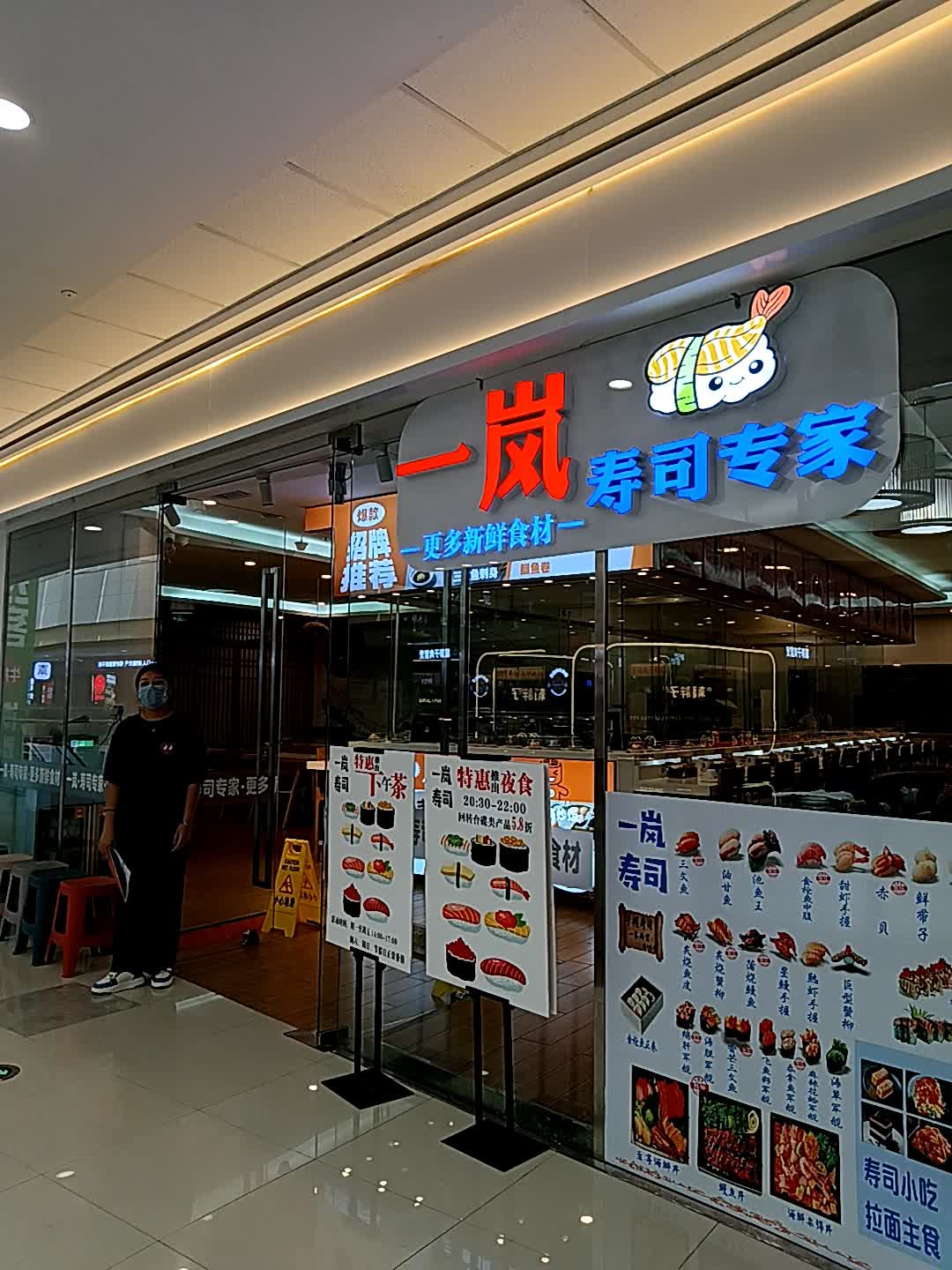 一岚寿司(万达广场东方店)