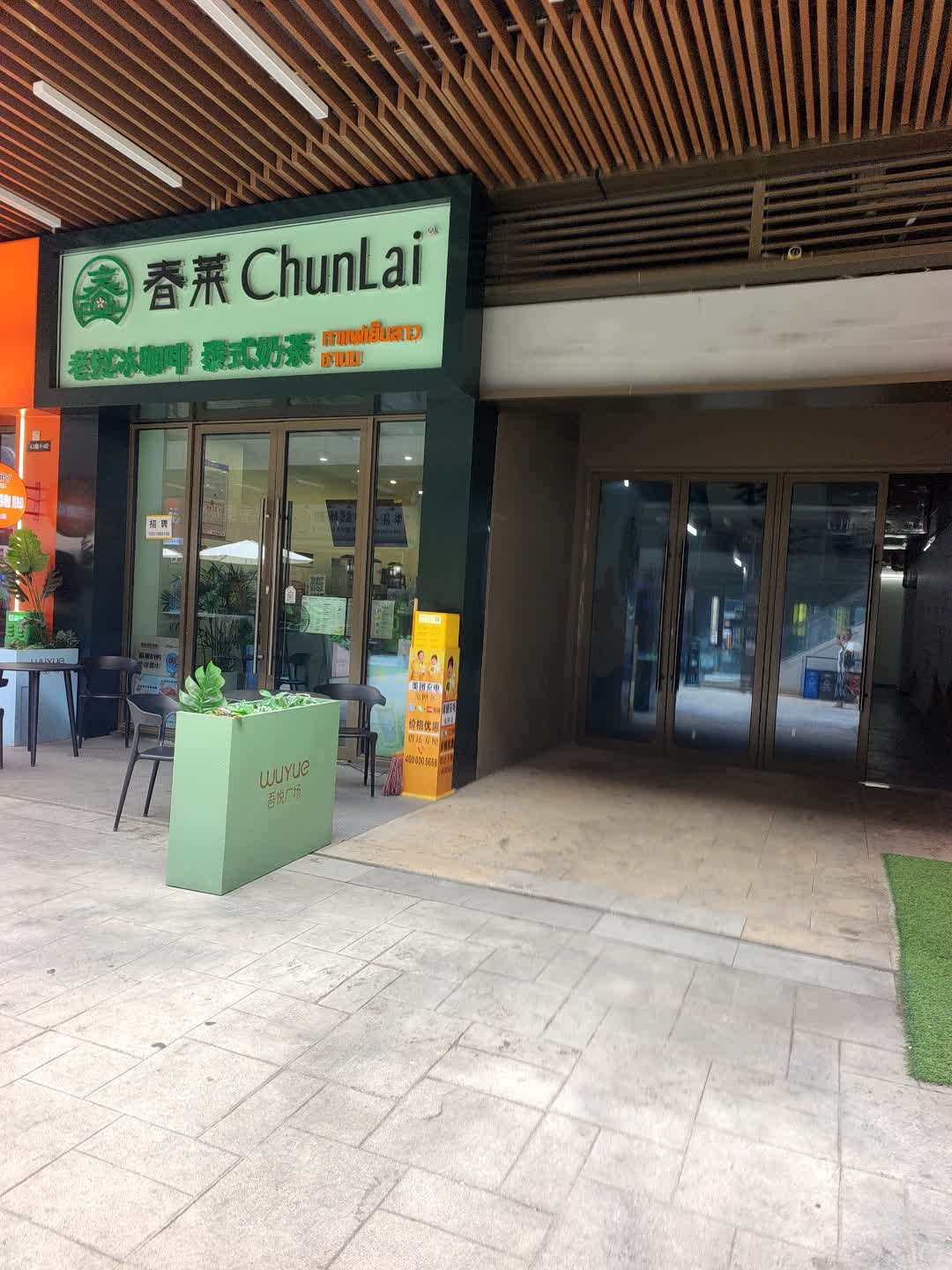 春莱老树冰咖啡泰式奶茶(吾悦广场娄底店)