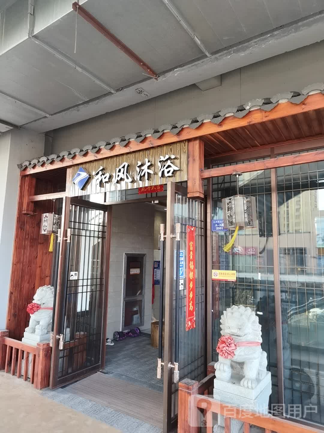 和风沐浴(五洲国际广场高铁新城店)