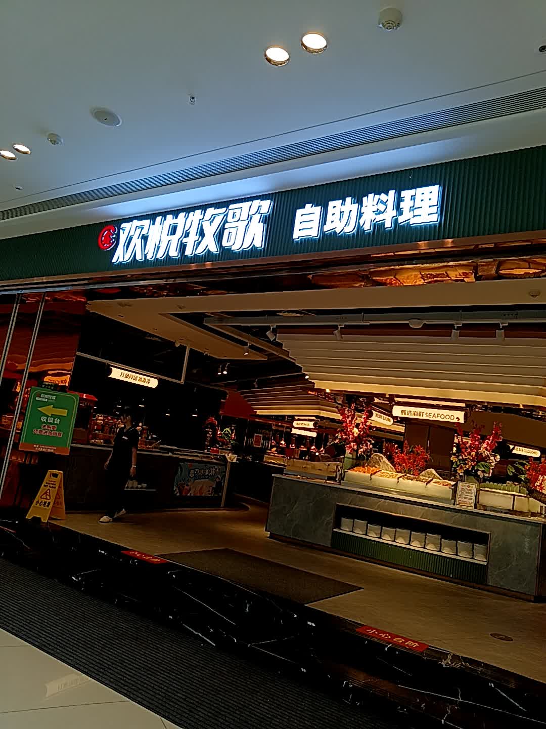 欢悦牧歌自助料理(云浮吾悦广场店)