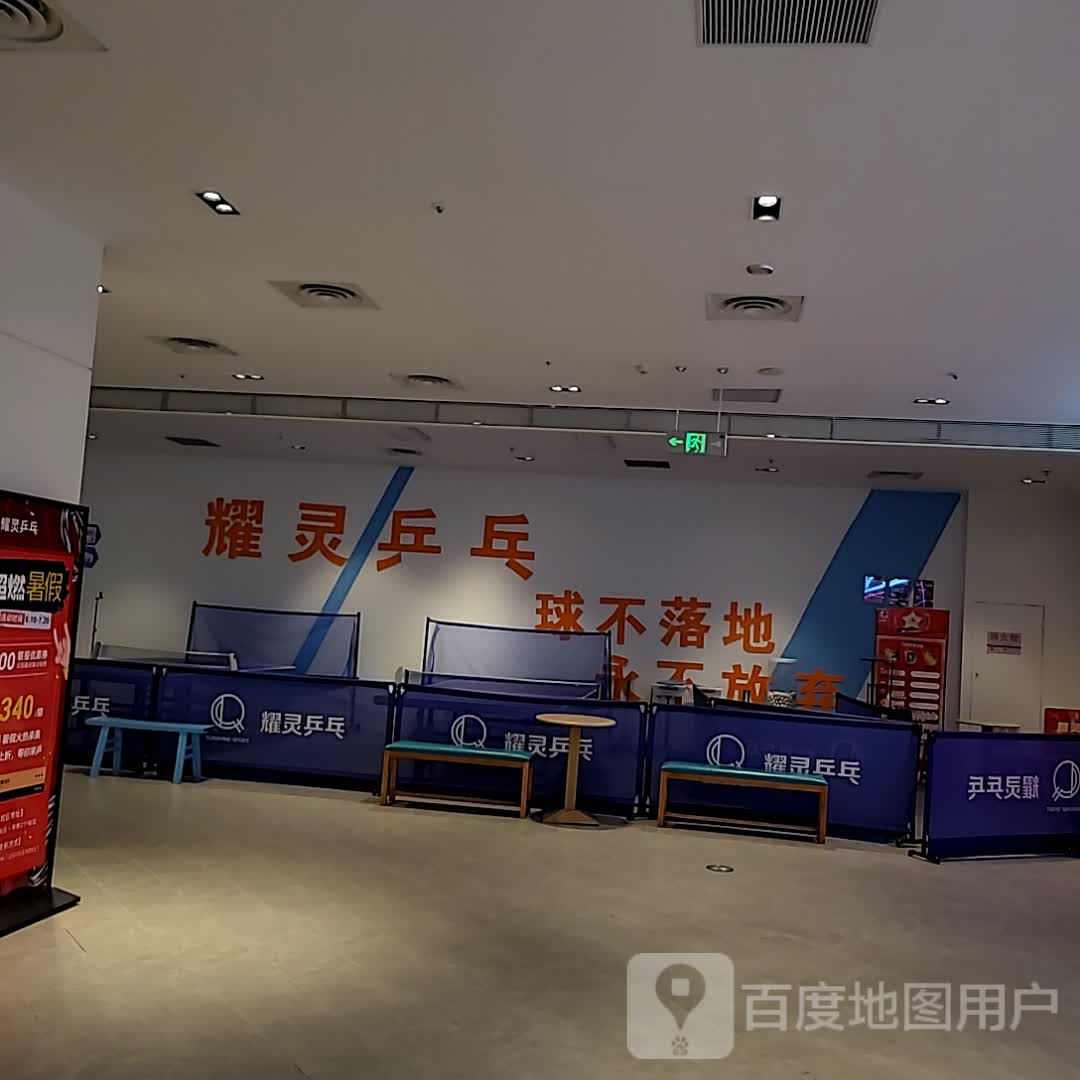 耀灵乒乓(新光天地成都店)