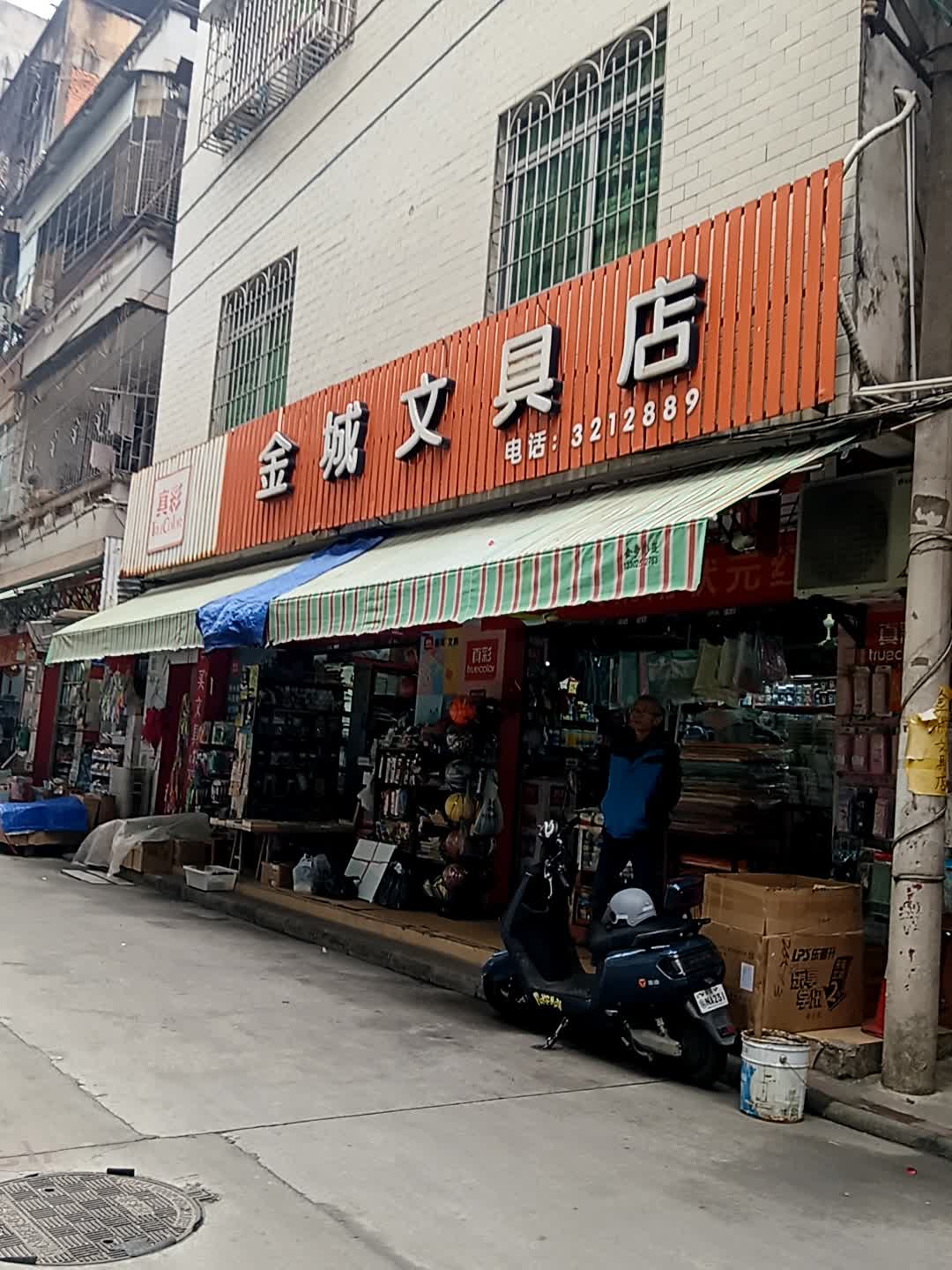 金城文具店(爱华百货跃进路店)