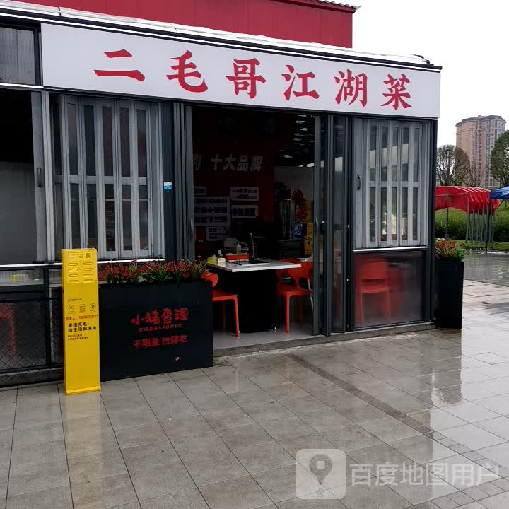 二毛哥江湖菜(广安吾悦店)