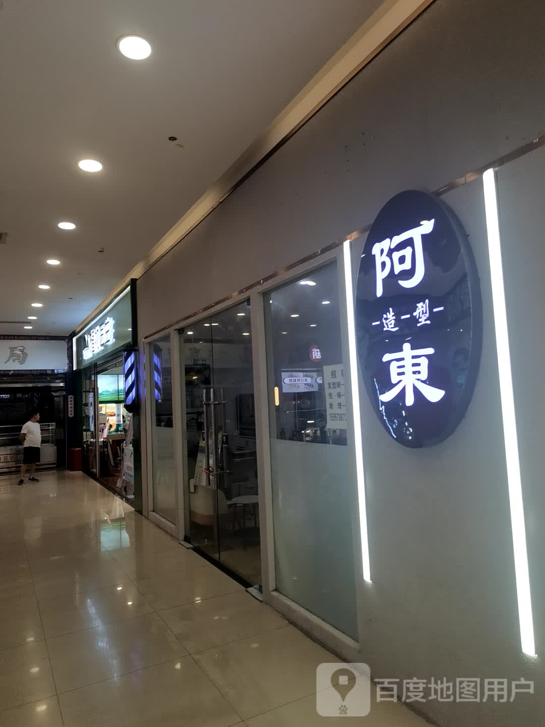 阿东造型(都匀万达广场店)