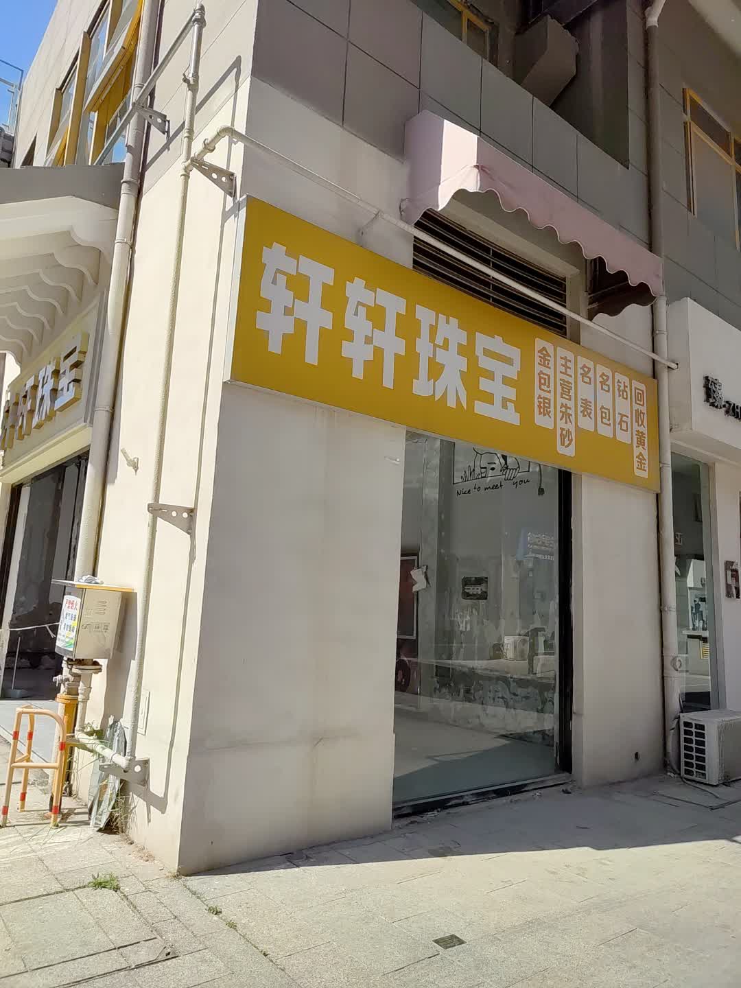 轩轩珠宝(华丽港购物广场府前路店)