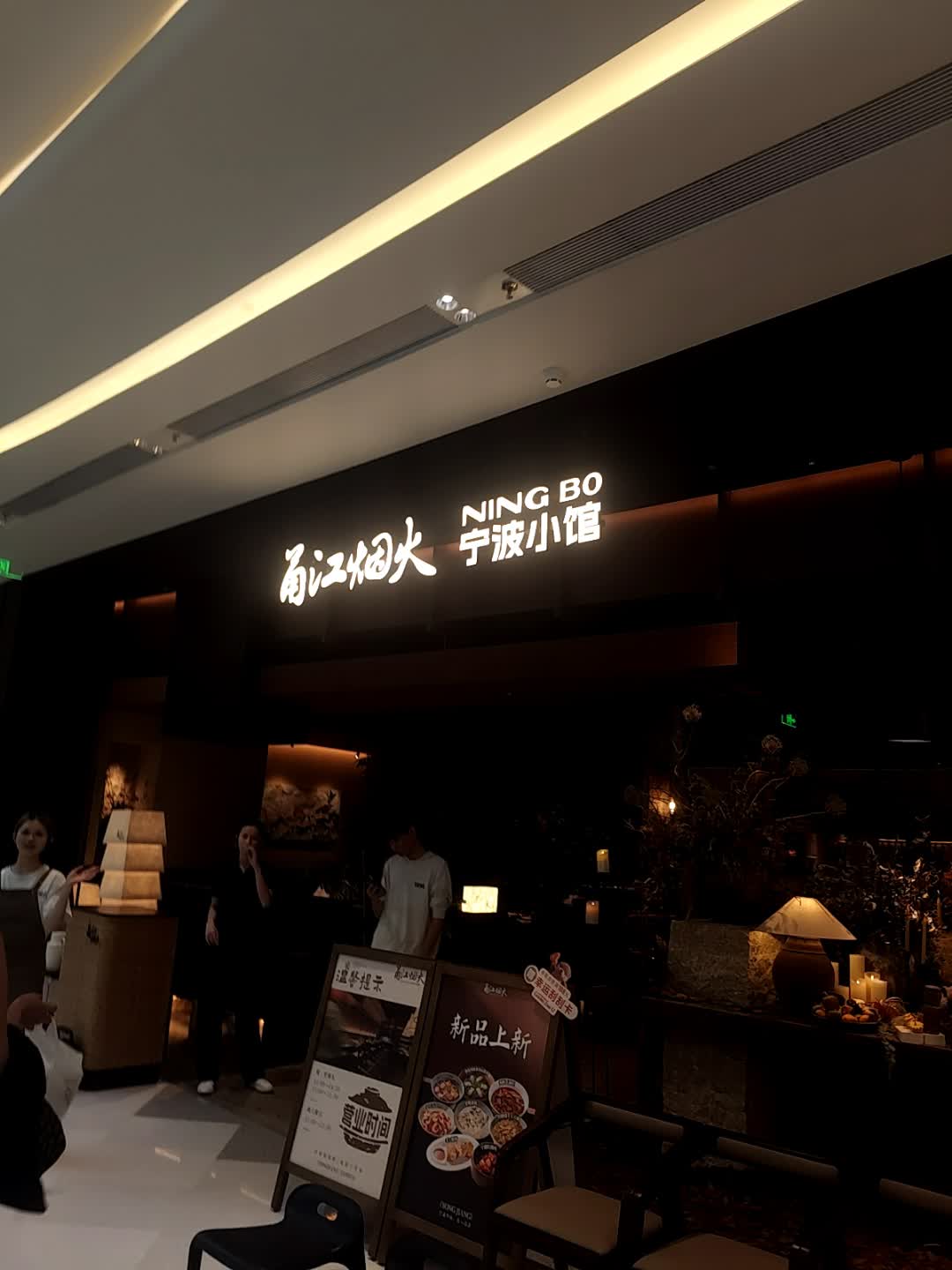 甬江烟火·宁波小馆(海南首店)