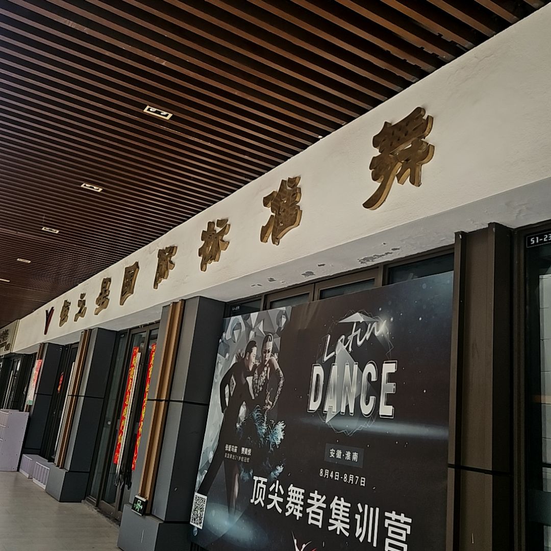 恒之星国际标准舞吾悦校区