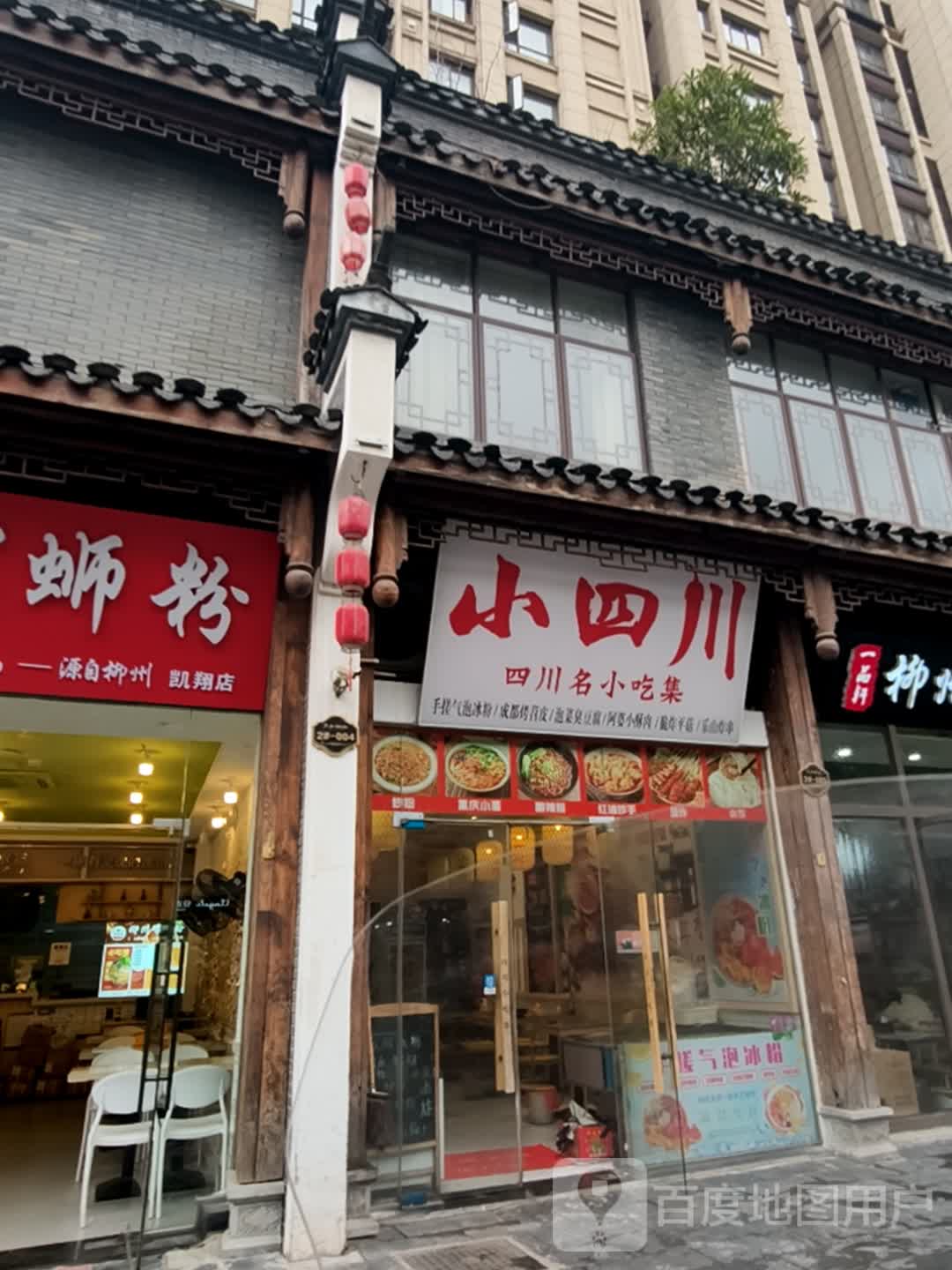 小四川·四川名小吃集(凯翔广场店)