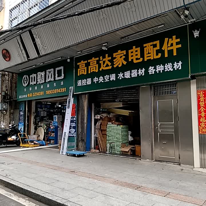 高高达家电配件(爱华百货跃进路店)