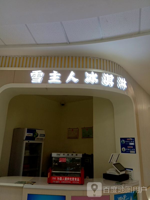 雪主人冰琪淋(万达广场蒙城店)