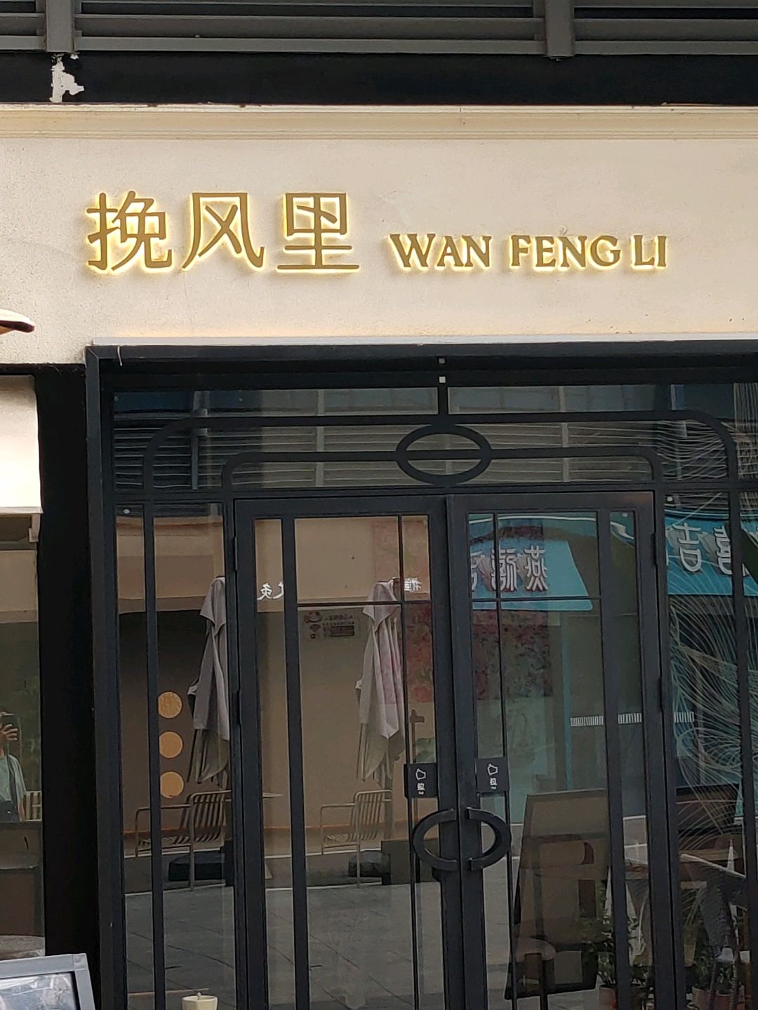 挽风里餐吧