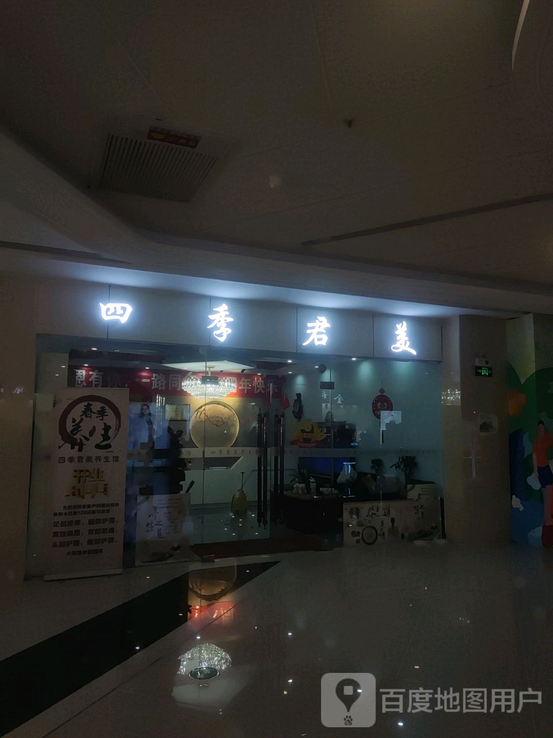 四季君美养生会所(江门奥园广场店)