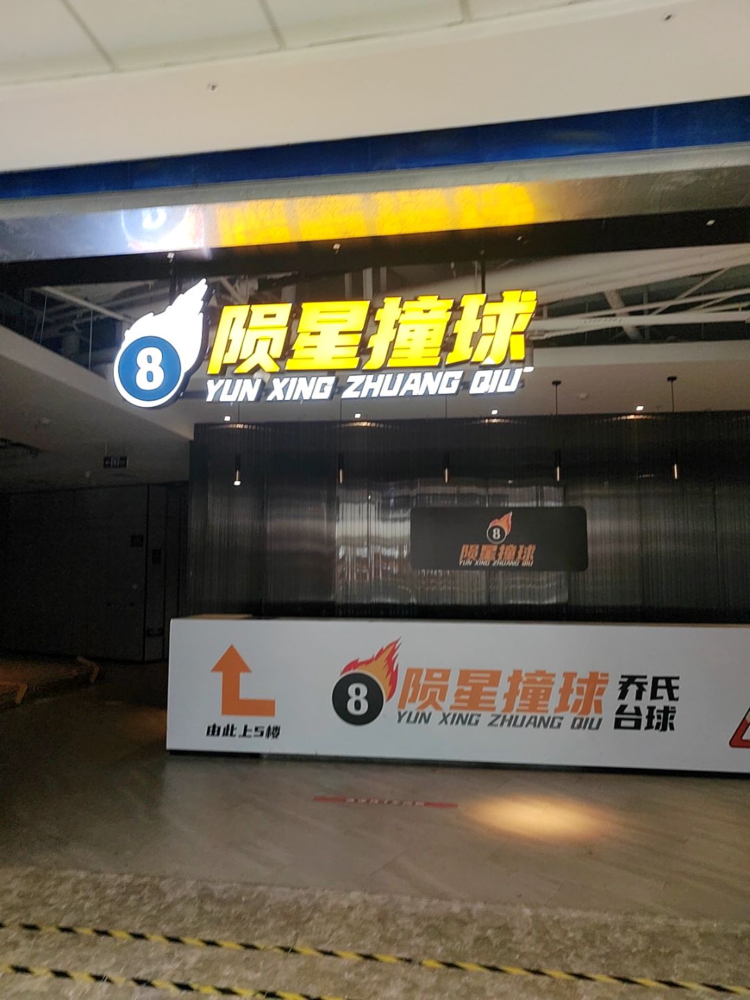陨星撞球乔氏台球(万达广场衢州柯城店)