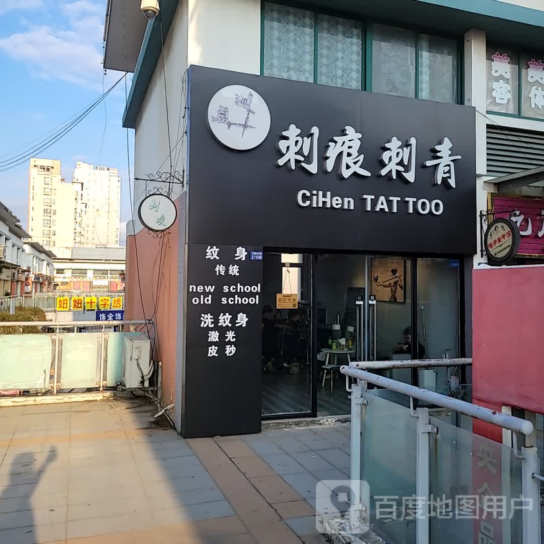 刺痕刺青(向阳东路东方广场店)