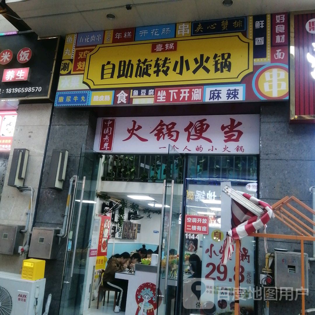 喜锅自助旋转小火锅(芜湖镜湖万达广场店)