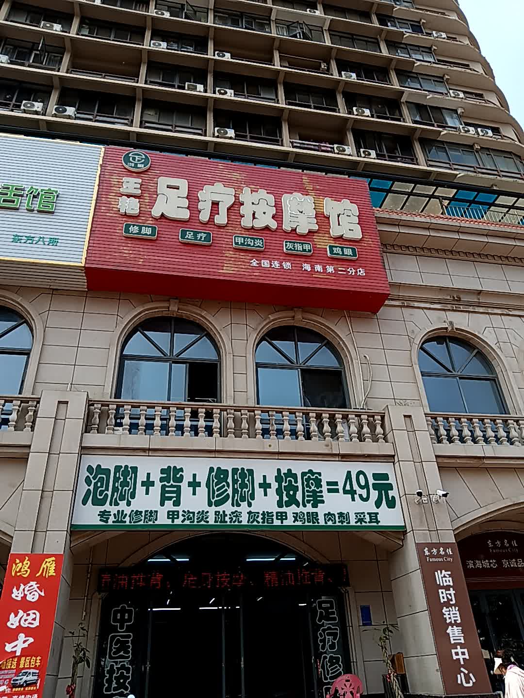 王艳足疗按摩馆